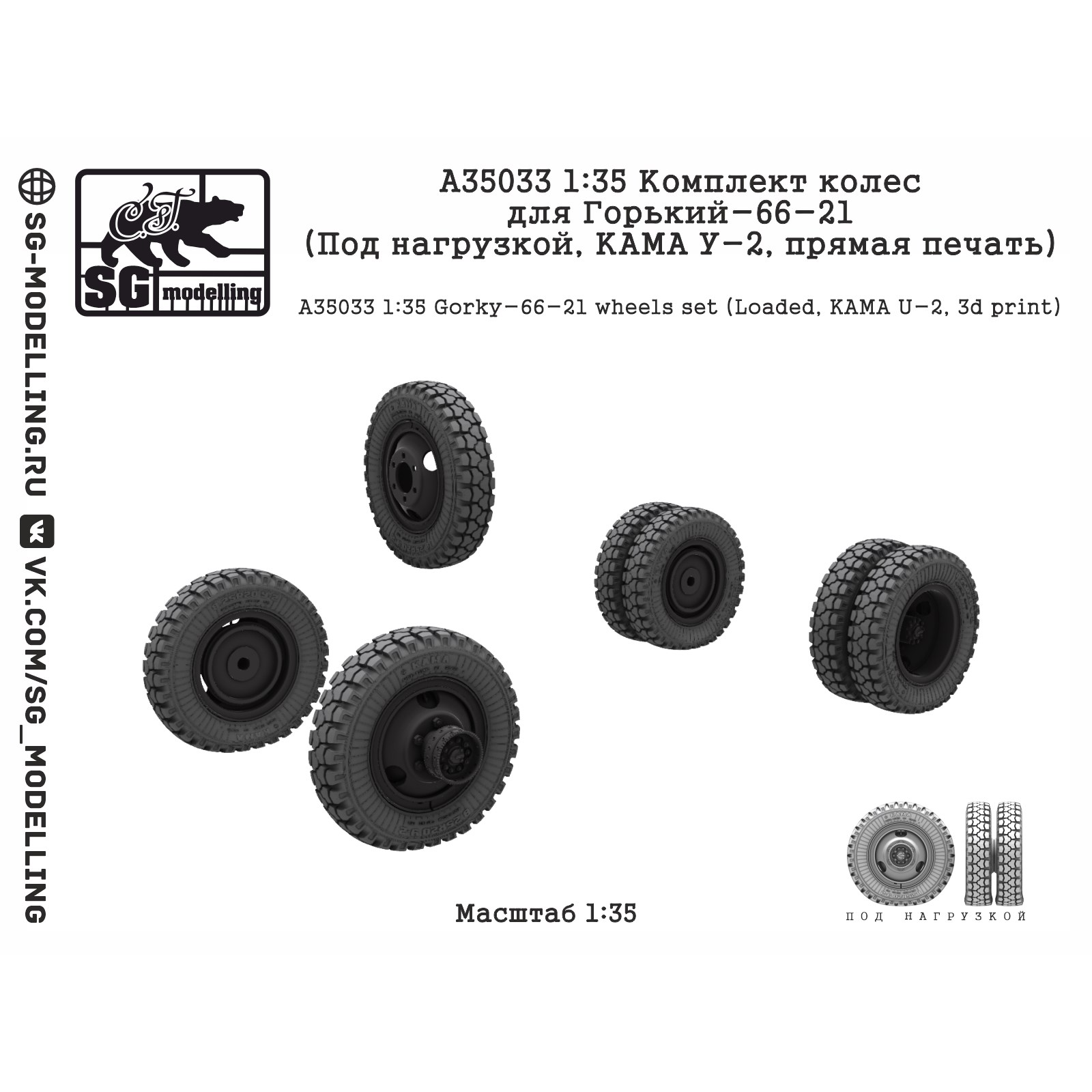 A35033  дополнения из смолы  Колеса для Горький-66-21 (Под нагрузкой, КАМА У-2, печать)  (1:35)
