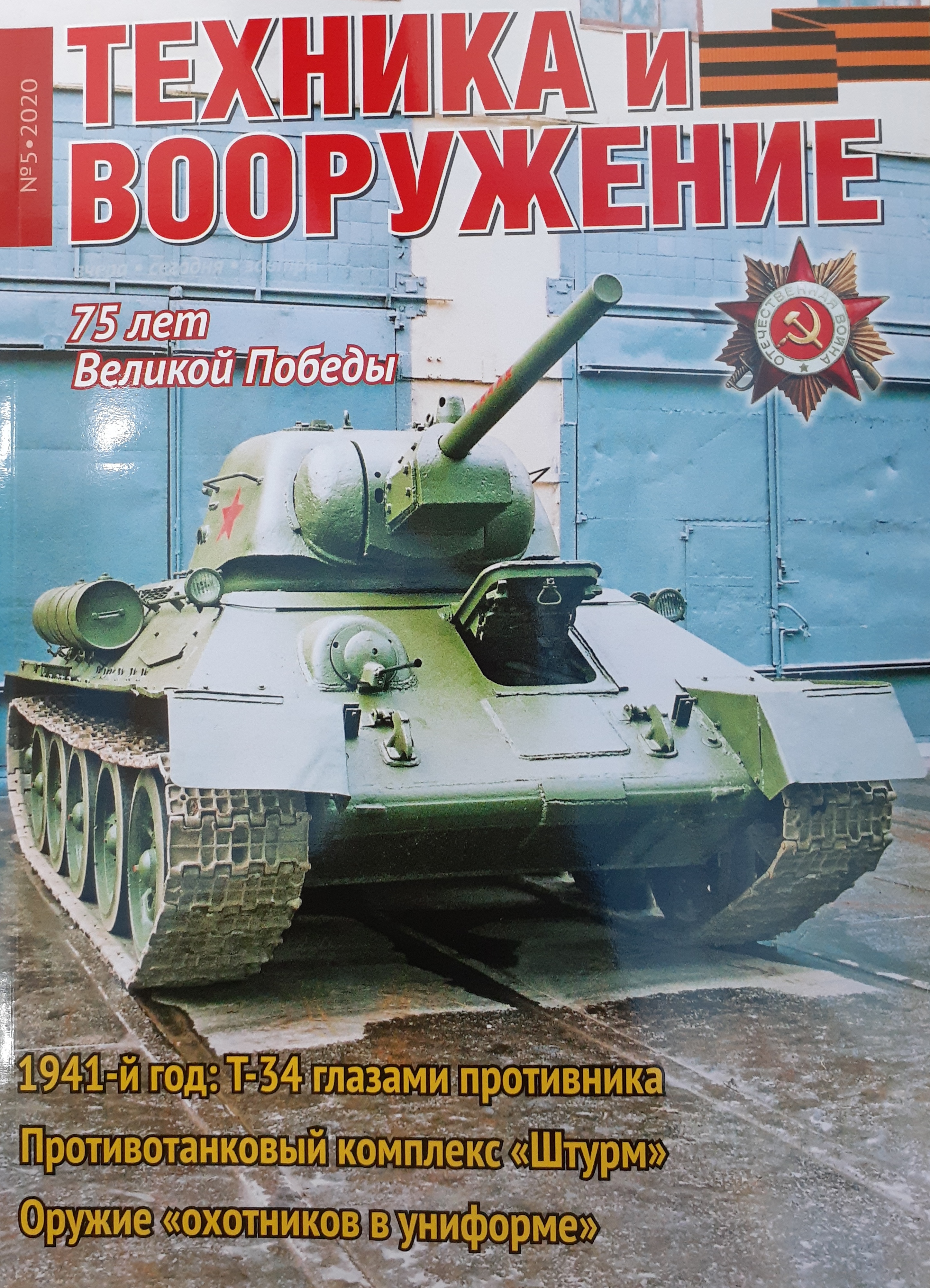 5110079  Техника и Вооружение вчера, сегодня, завтра № 5/2020