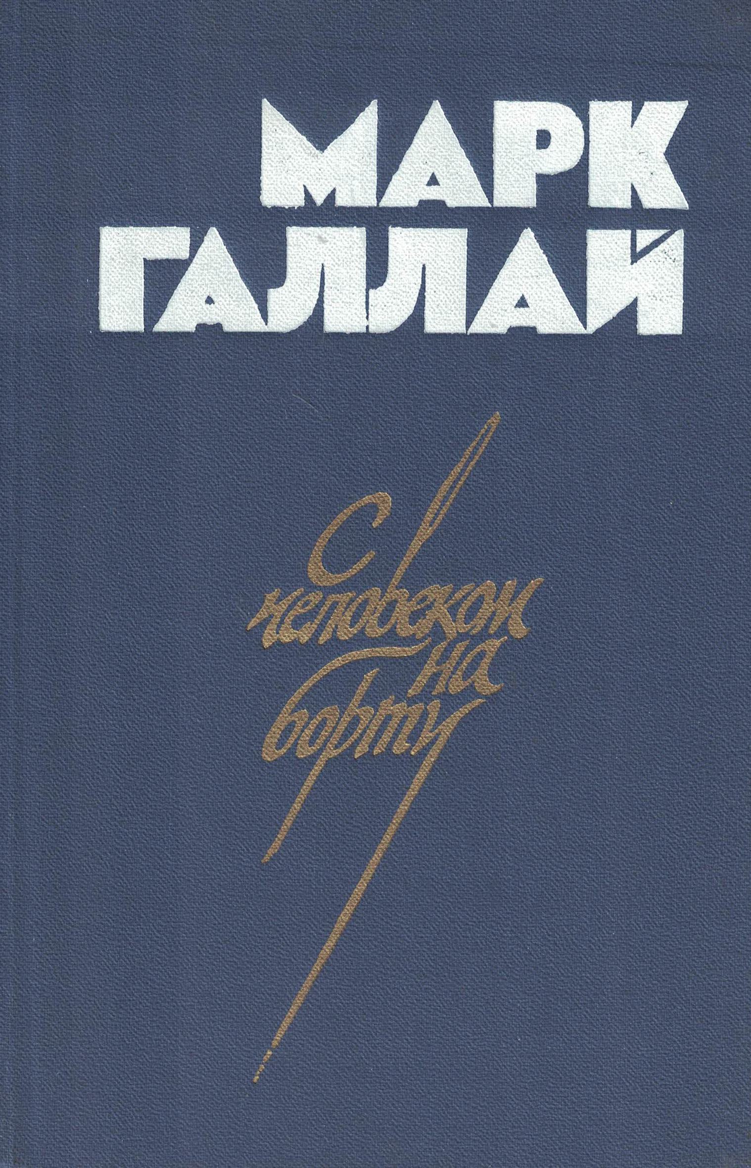 5020047  Галлай М.Л.  С человеком на борту