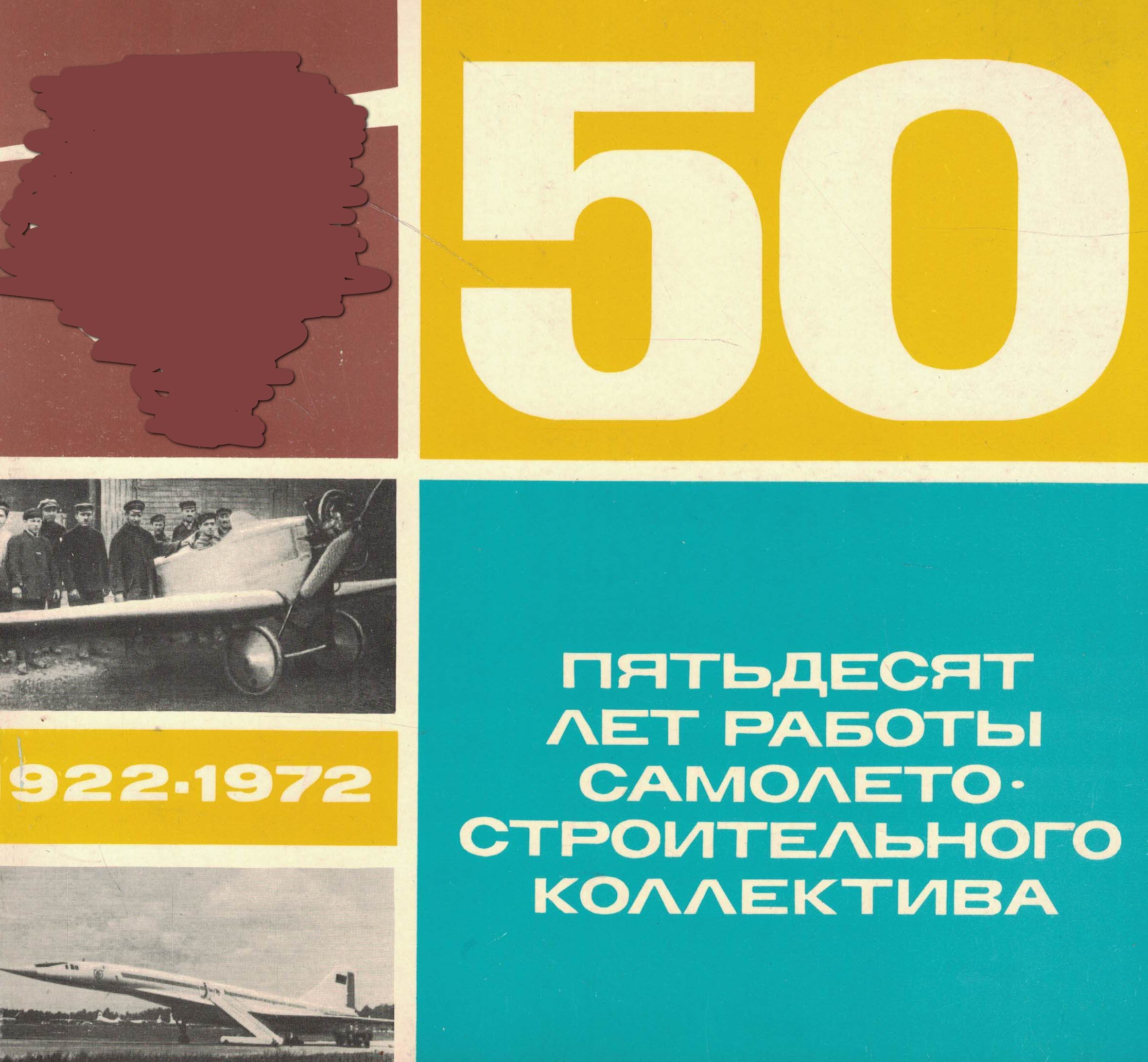 5130020  Пятьдесят лет работы самолётостроительного коллектива 1922-1972