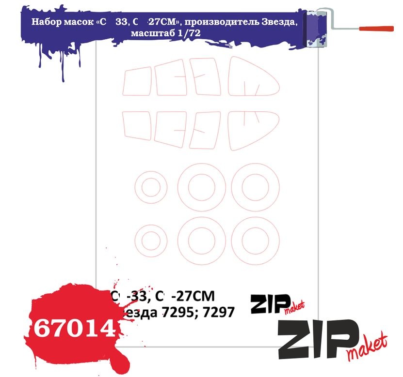 67014  инструменты для работы с краской  Набор масок «С-33, С-27СМ» для Звезда  (1:72)