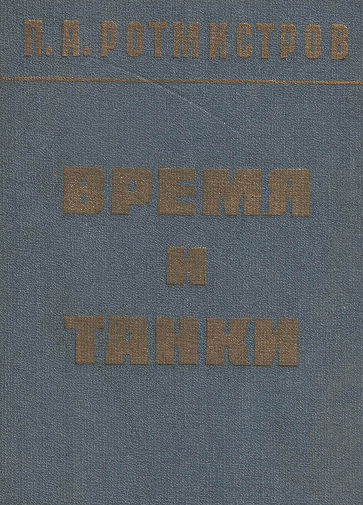 5030086  Ротмистров П.А.  Время и танки