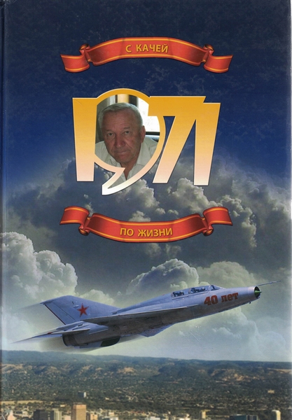 5010284  Торубаров В. И.  С Качей по жизни! 