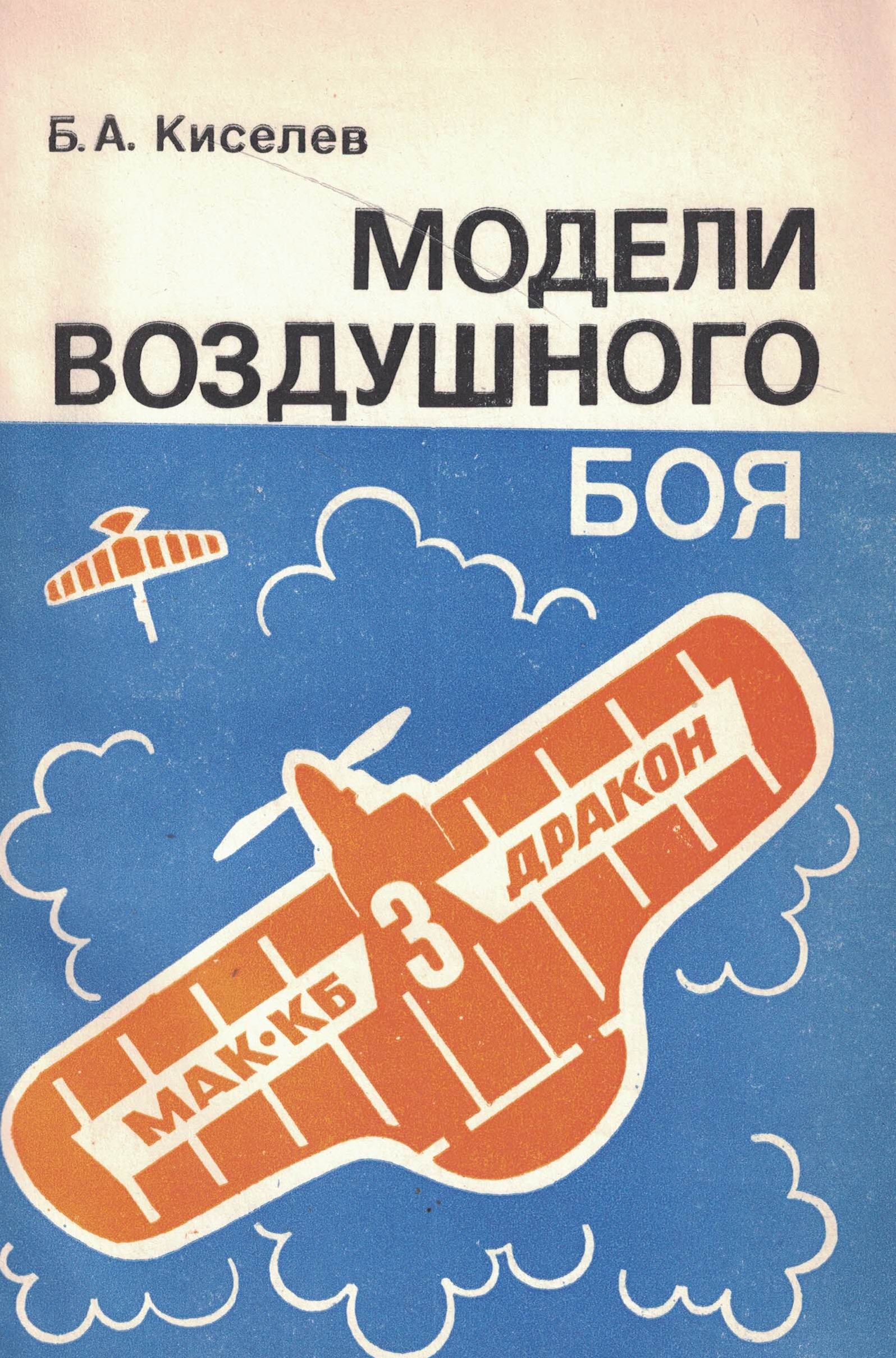 5010674  Киселев Б.А.  Модели воздушного боя