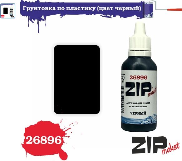 26896  краска  Грунтовка по пластику (цвет чёрный) 30 мл.