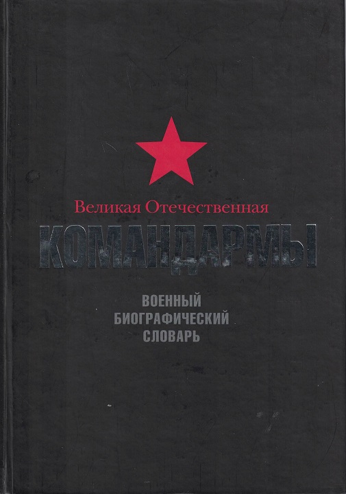 5060288  Вожакин М.Г.  Великая Отечественная. Командармы