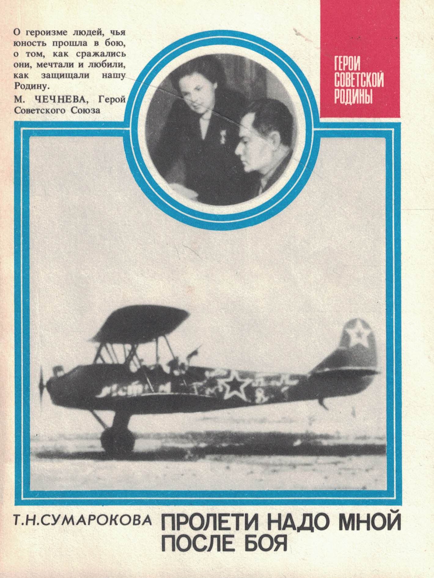 5010707  Сумарокова Т.Н.  Пролети надо мной после боя