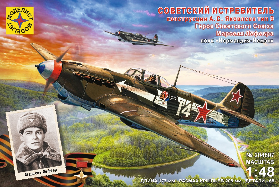 204807  авиация  Истребитель А.С.Яковлева тип 9 Героя Советского Союза Марселя Лефевра  (1:48)