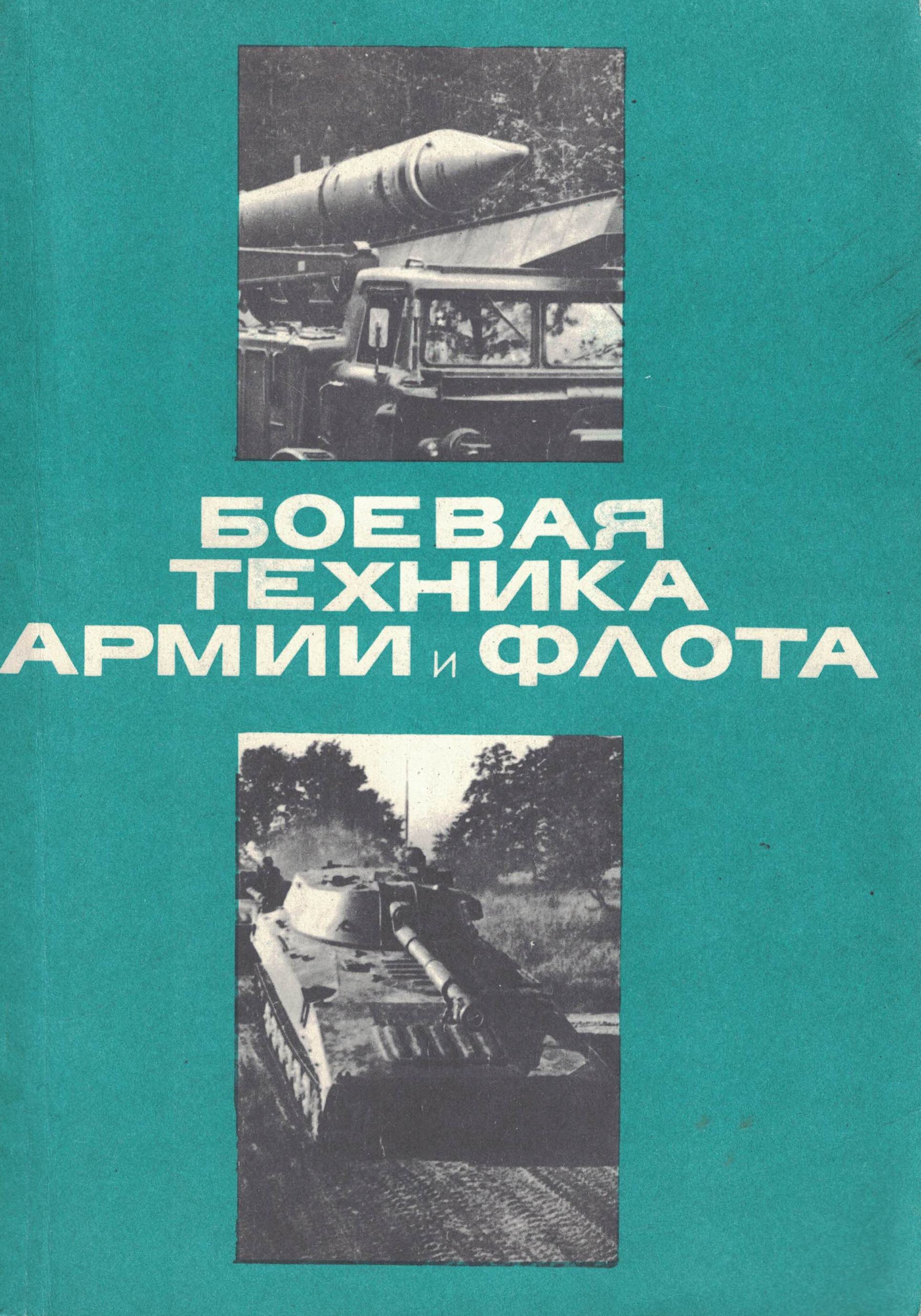 5030079  Поташов С.Н.  Боевая техника армии и флота