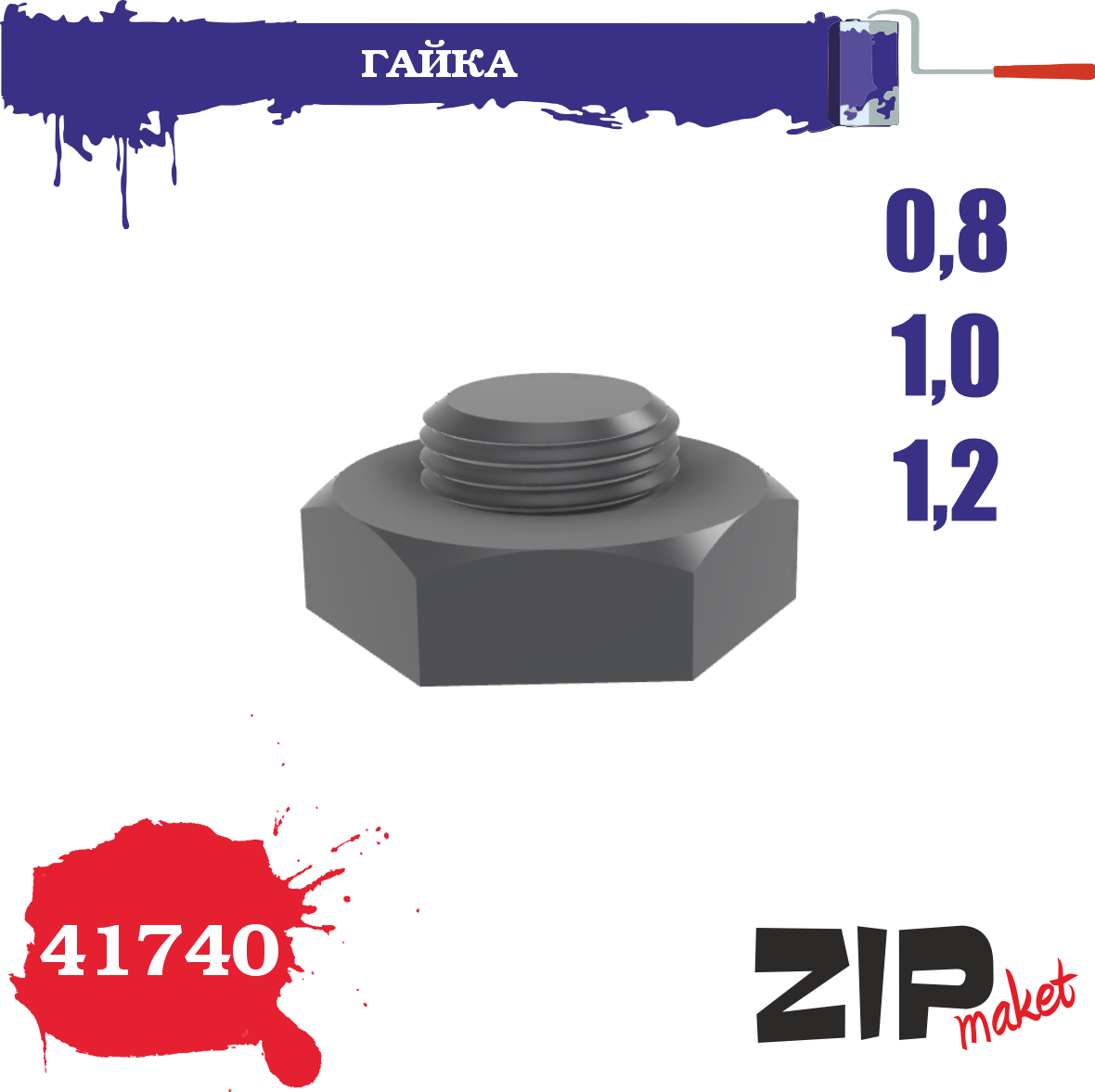41740  дополнения из смолы  Гайка 0,8-1,0-1,2