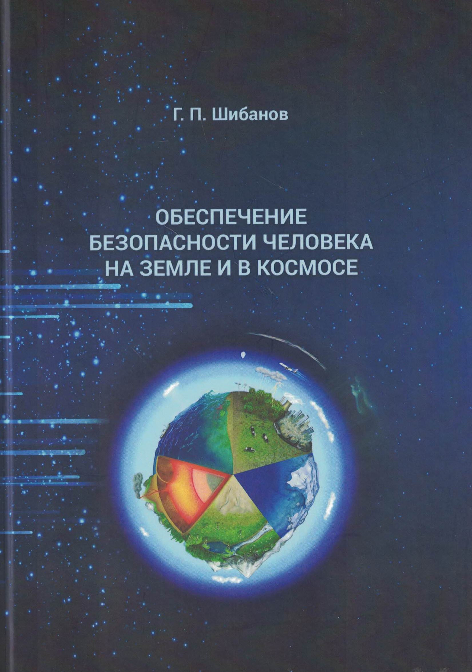 5020044  Шибанов Г.П.  Обеспечение безопасности человека на земле и в космосе