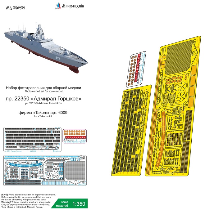 МД 350239  фототравление  Фрегат "Адмирал Горшков" пр.22350 (Takom 6009)  (1:350)