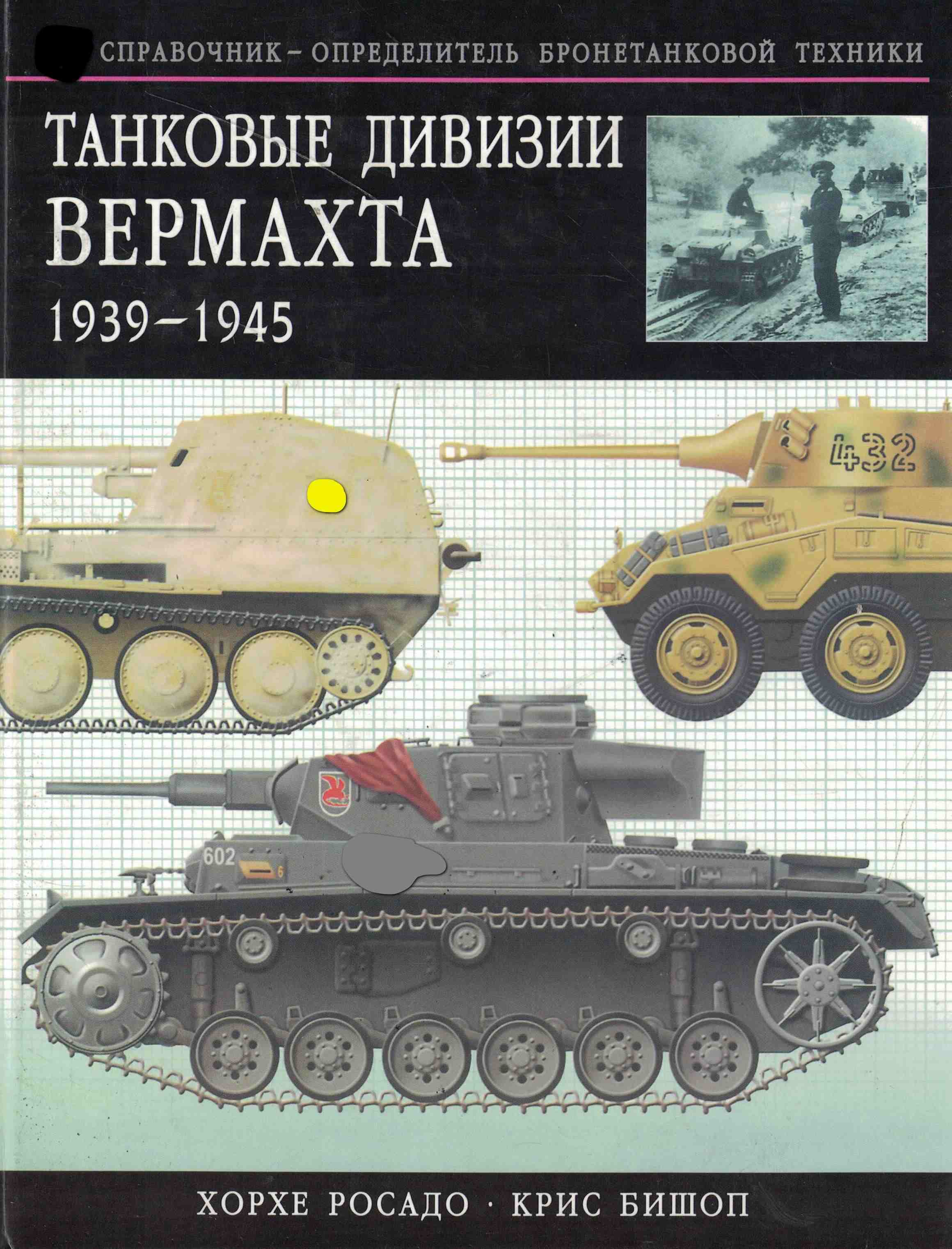 5050233  Бишоп К.  Танковые дивизии вермахта 1939-1945