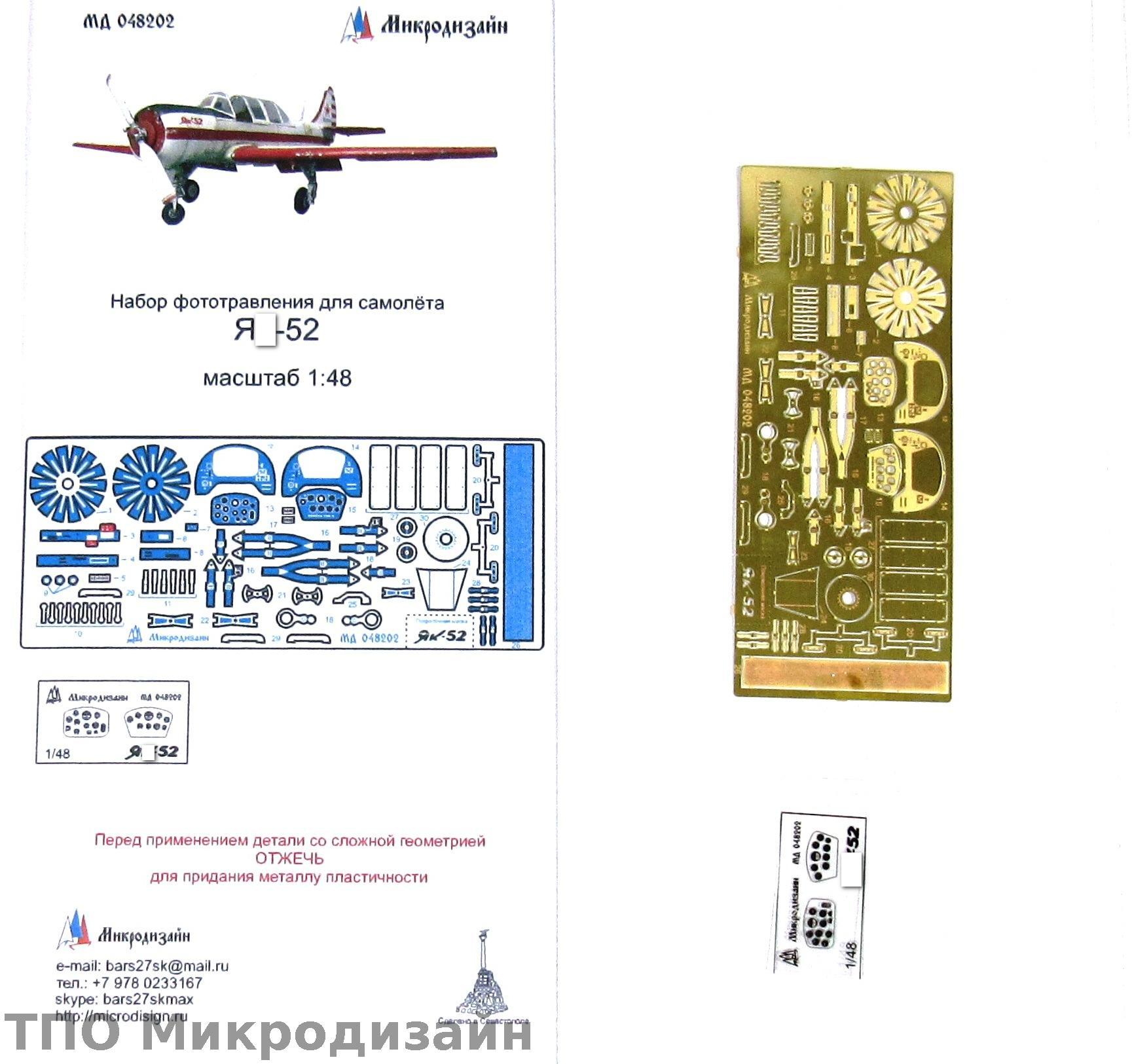 МД 048202  фототравление  Я-52 от АРК (1:48)