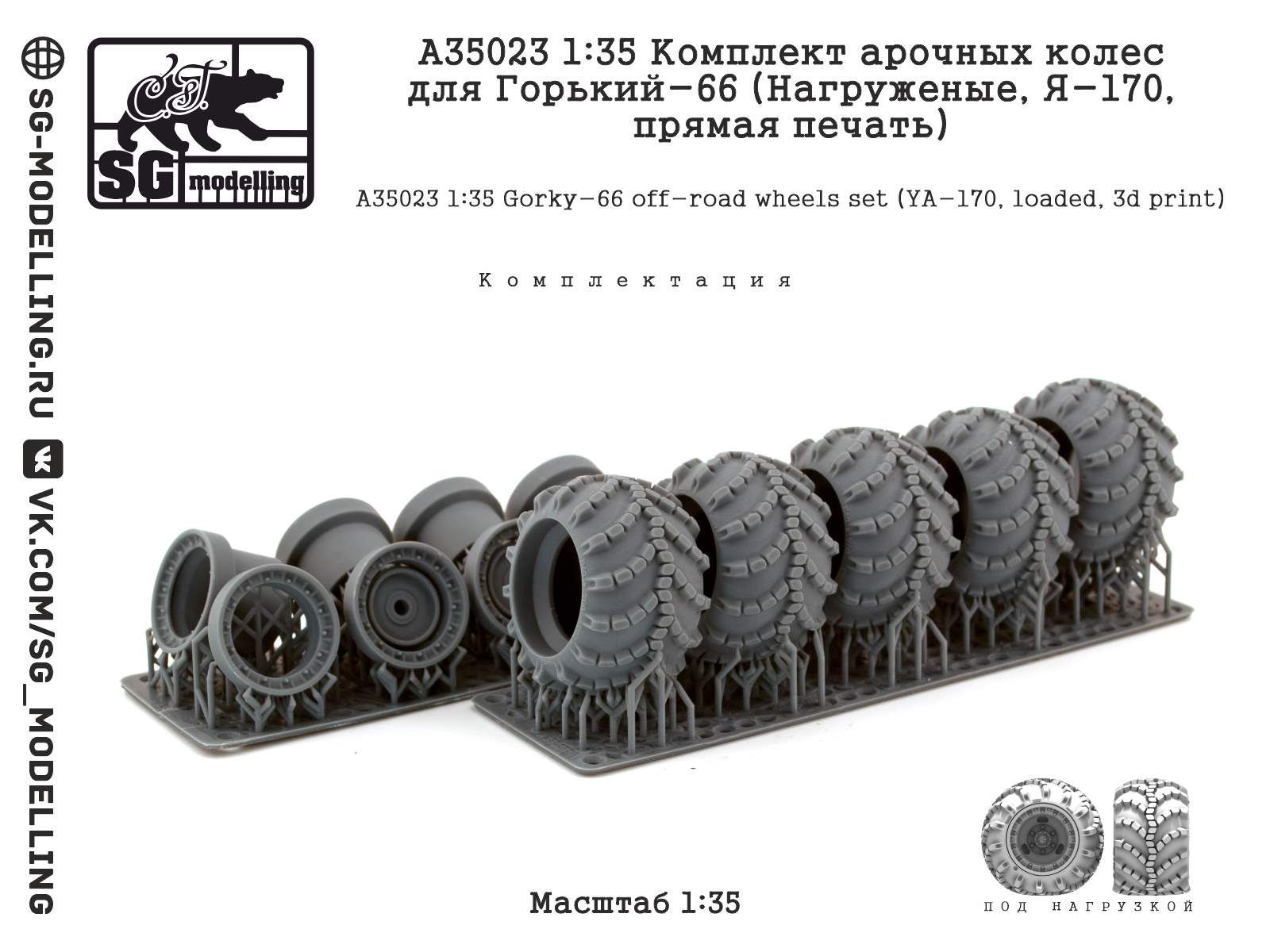 A35023  дополнения из смолы  Комплект арочных колес для Горький-66 (Под нагрузкой, Я-170)  (1:35)