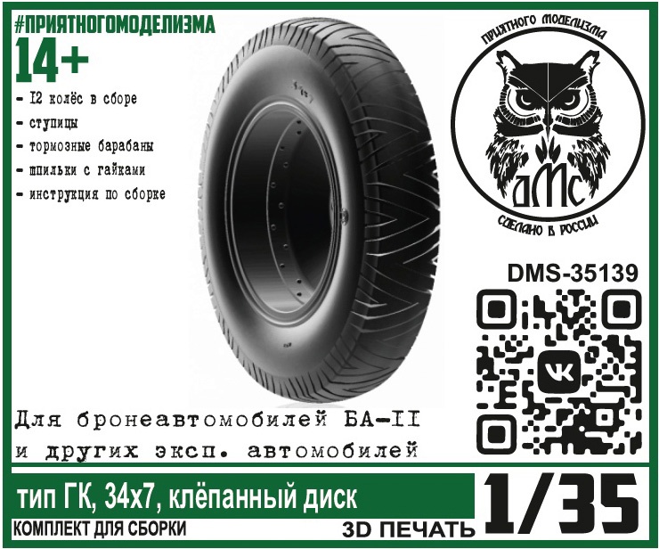 DMS-35139  дополнения из смолы  Колёса тип ГК, 34х7 клёпаный диск (1942-1945)  (1:35)