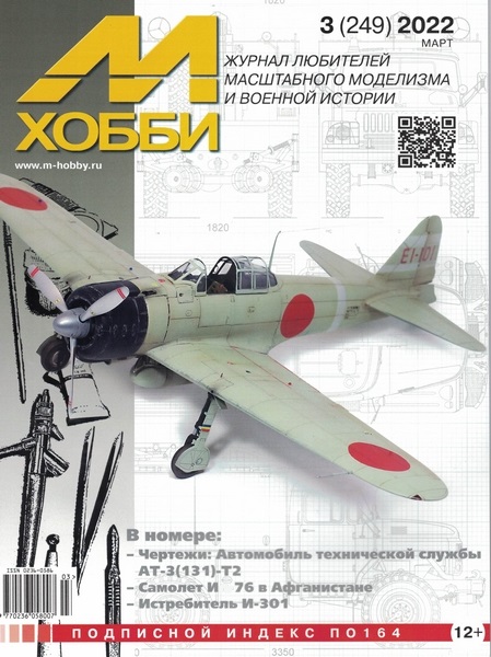 5110302  М-Хобби Журнал № 03/2022
