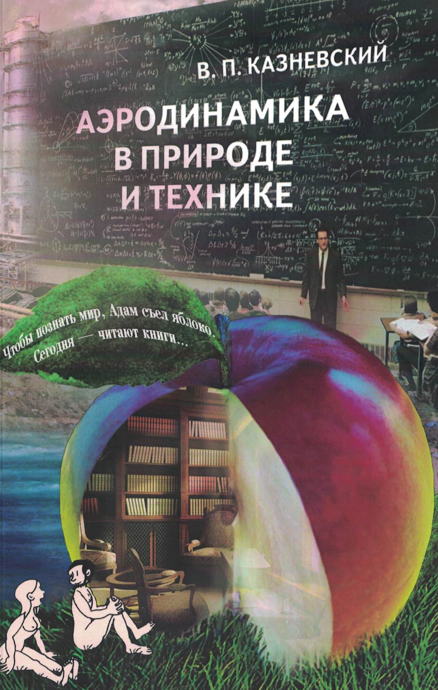 5010409  Казневский В.П.  Аэродинамика в природе и технике