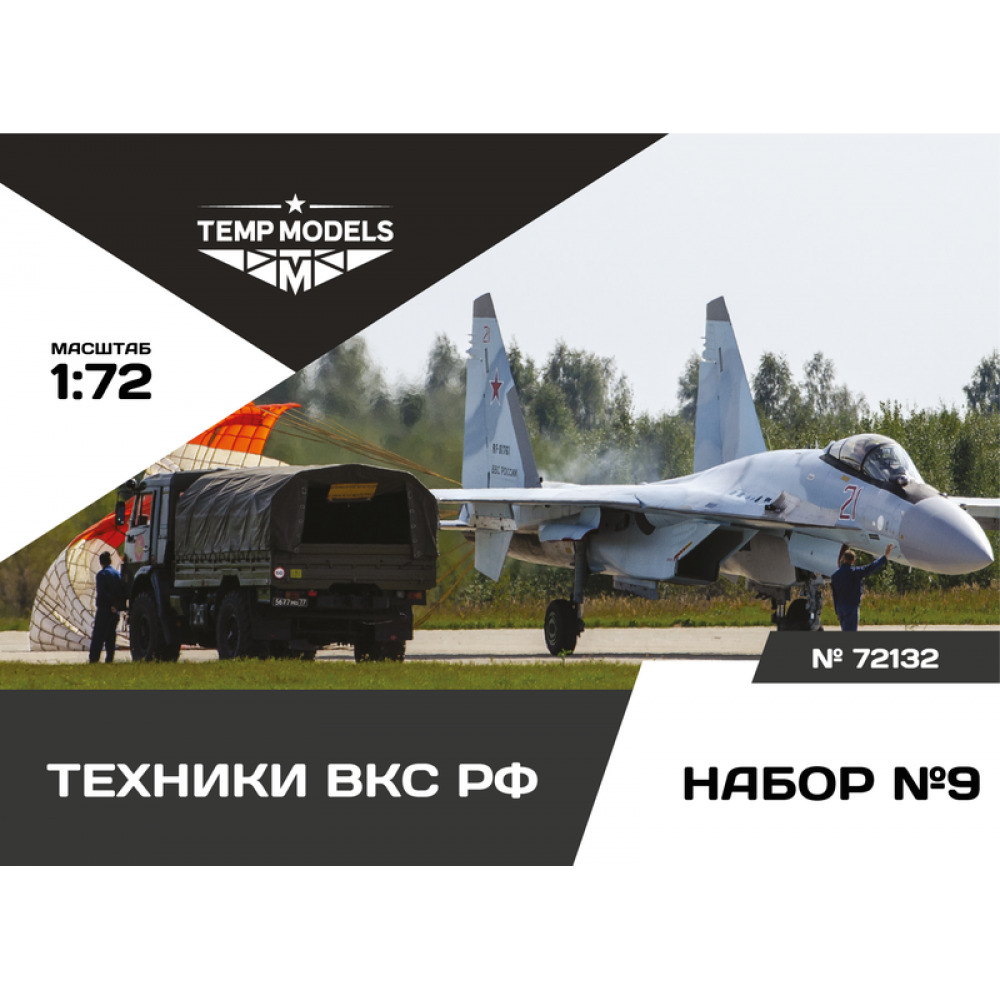 72132  фигуры  Техники ВКС РФ. 2 шт. Набор № 9  (1:72)
