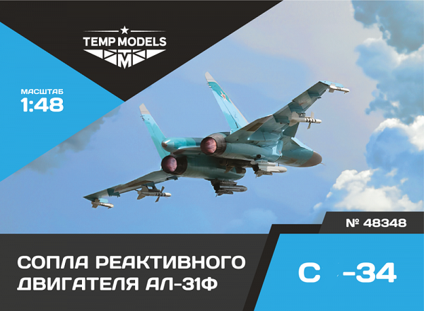 48348  дополнения из смолы  Сопла реактивного двигателя АЛ-31Ф на ОКБ Сухого-34  (1:48)