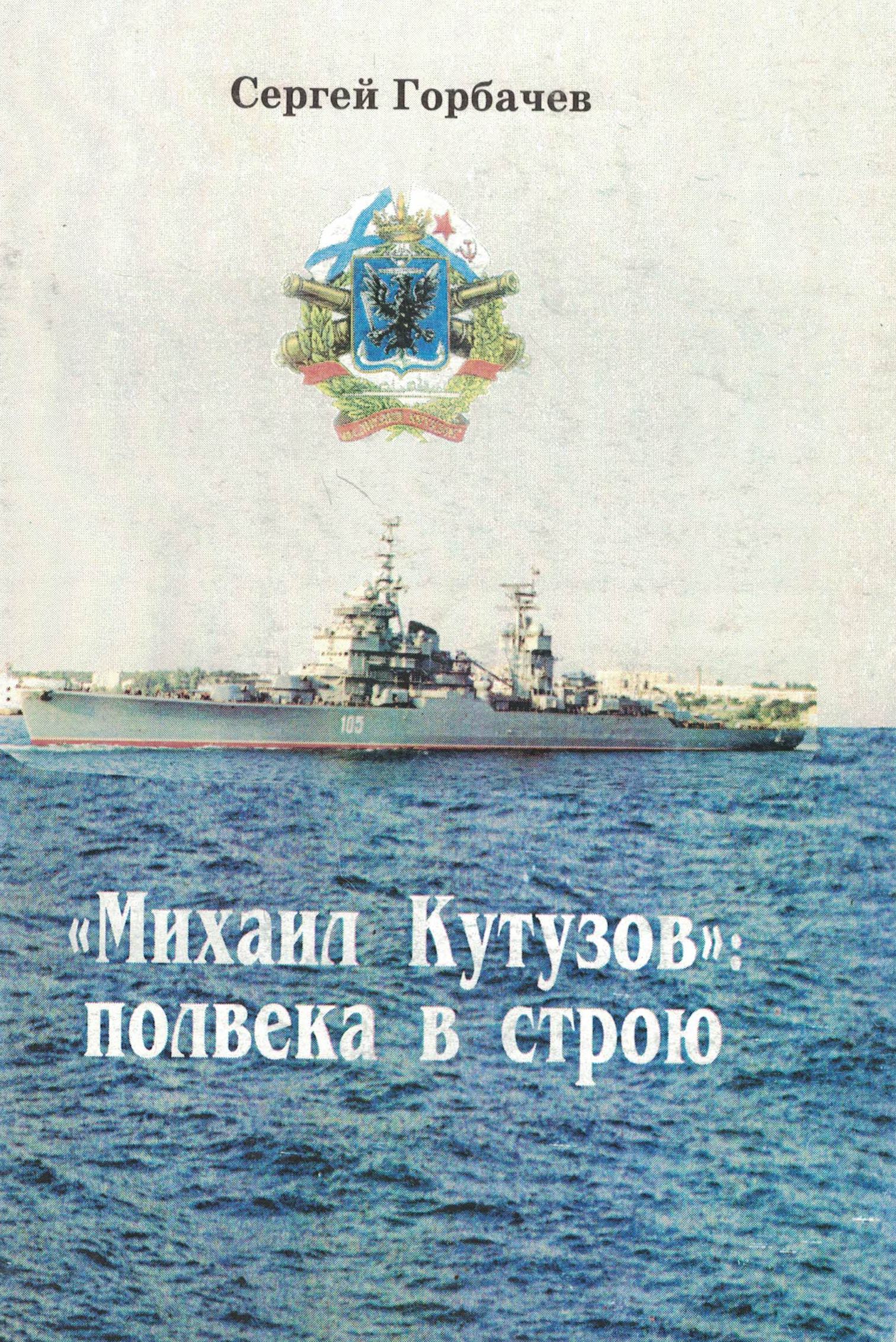 5040149  Горбачев С.В.  "Михаил Кутузов": полвека в строю