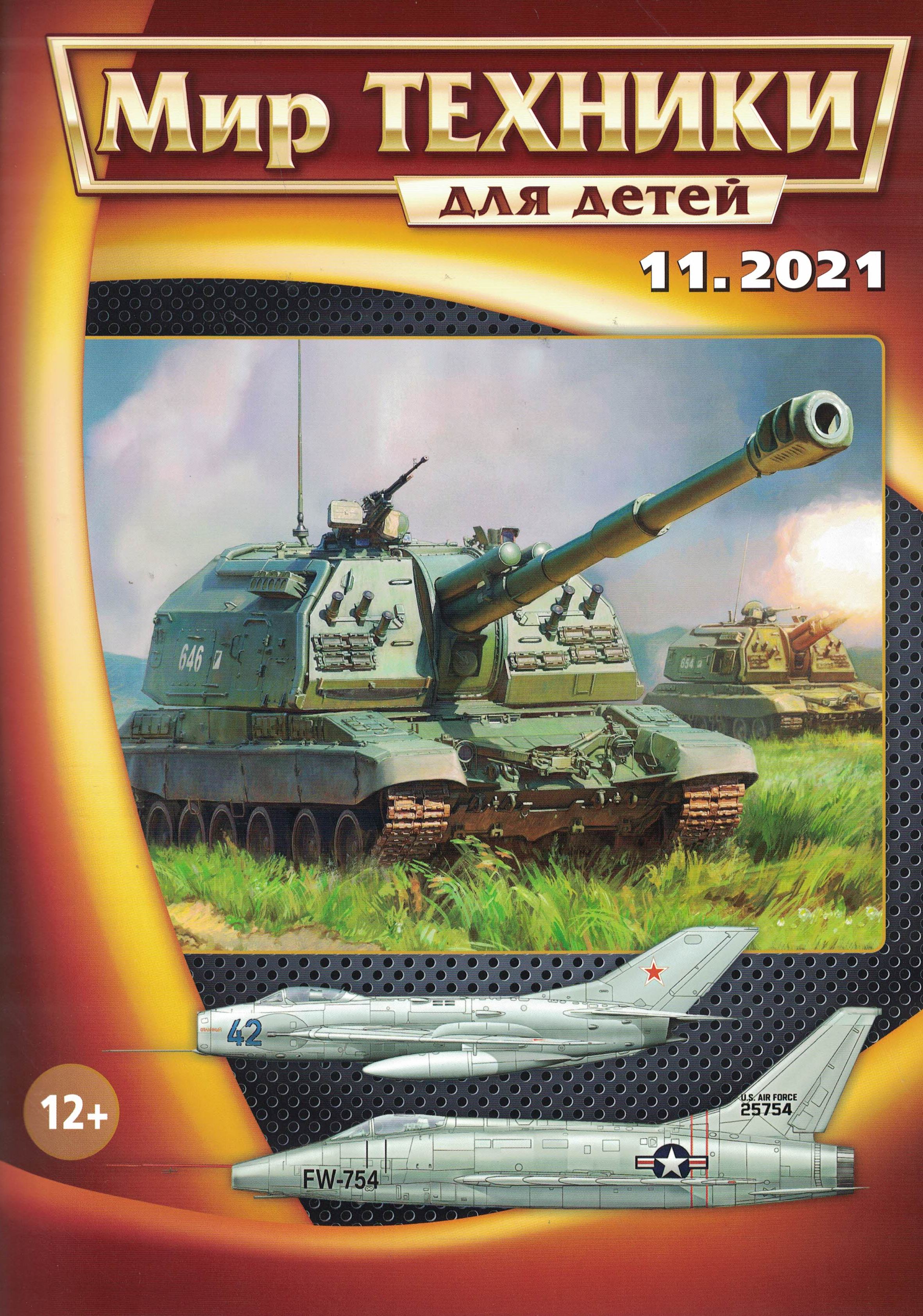 5110260  Мир техники для детей № 11/2021