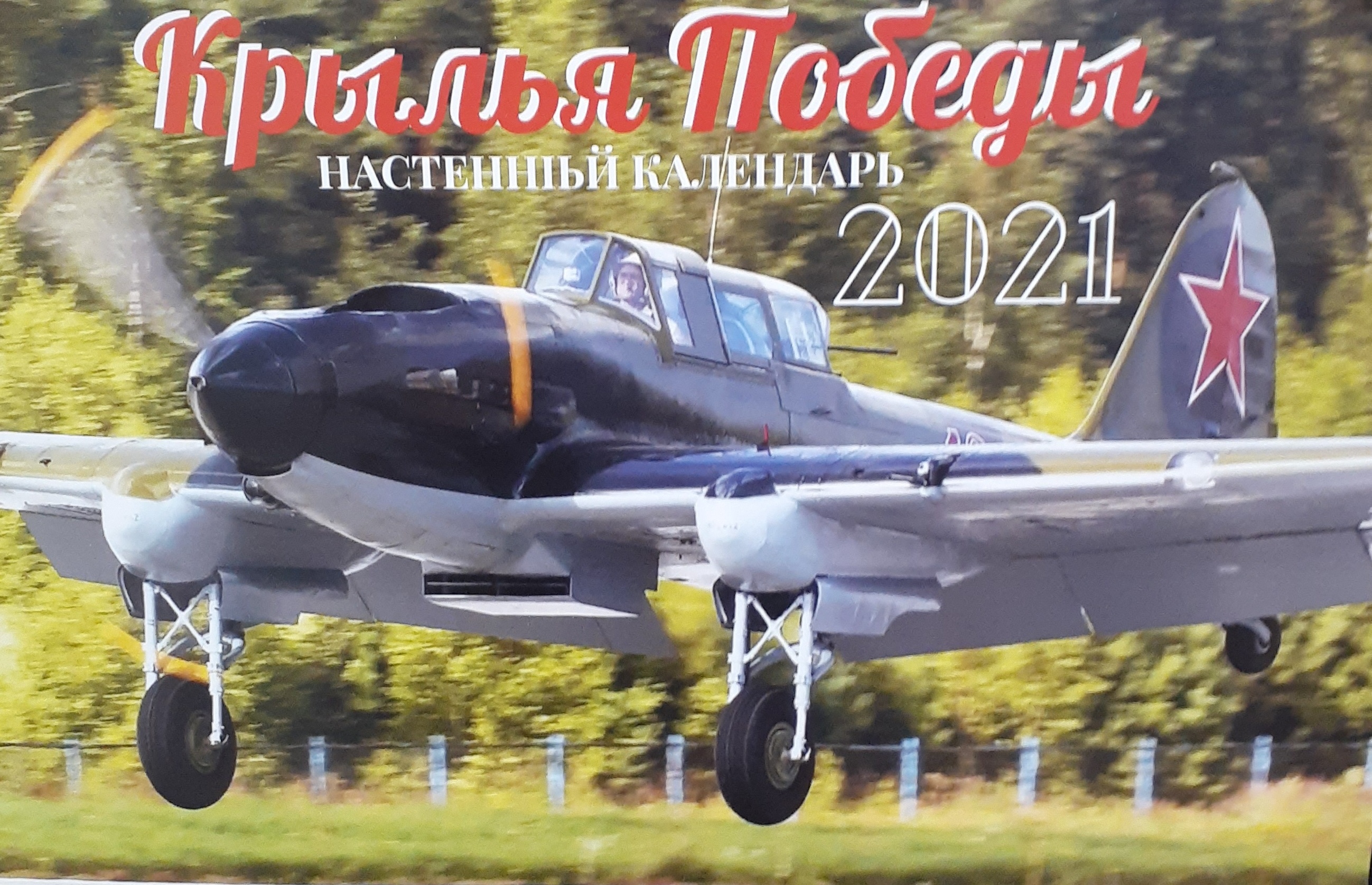 5142007  Складной перекидной календарь "Крылья Победы" 2021