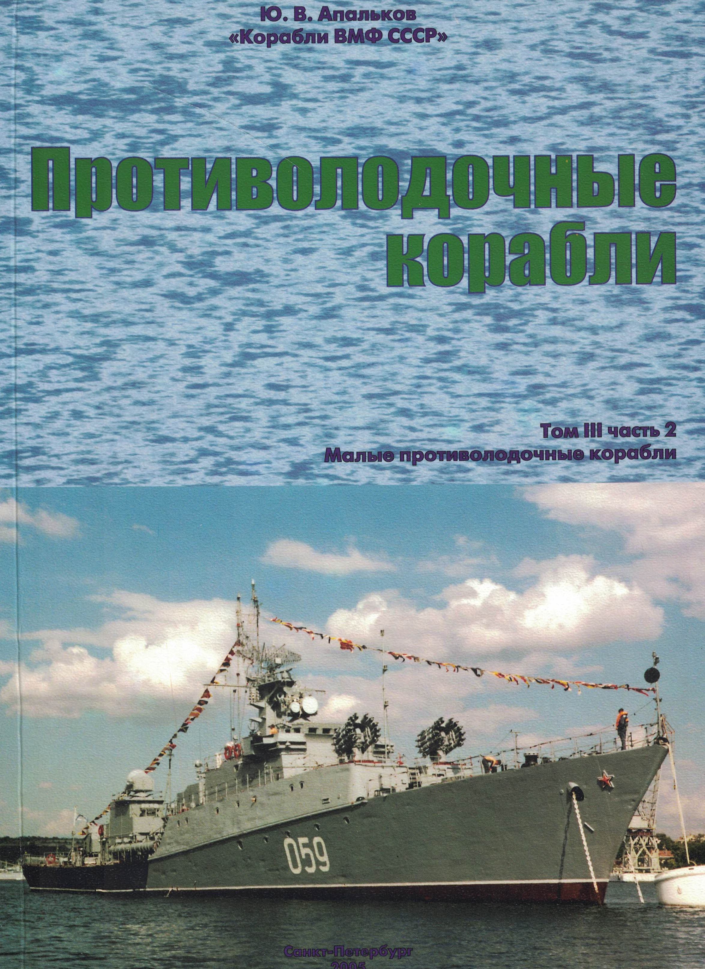 5040152  Апальков Ю.В.  Противолодочные корабли т. III ч.2