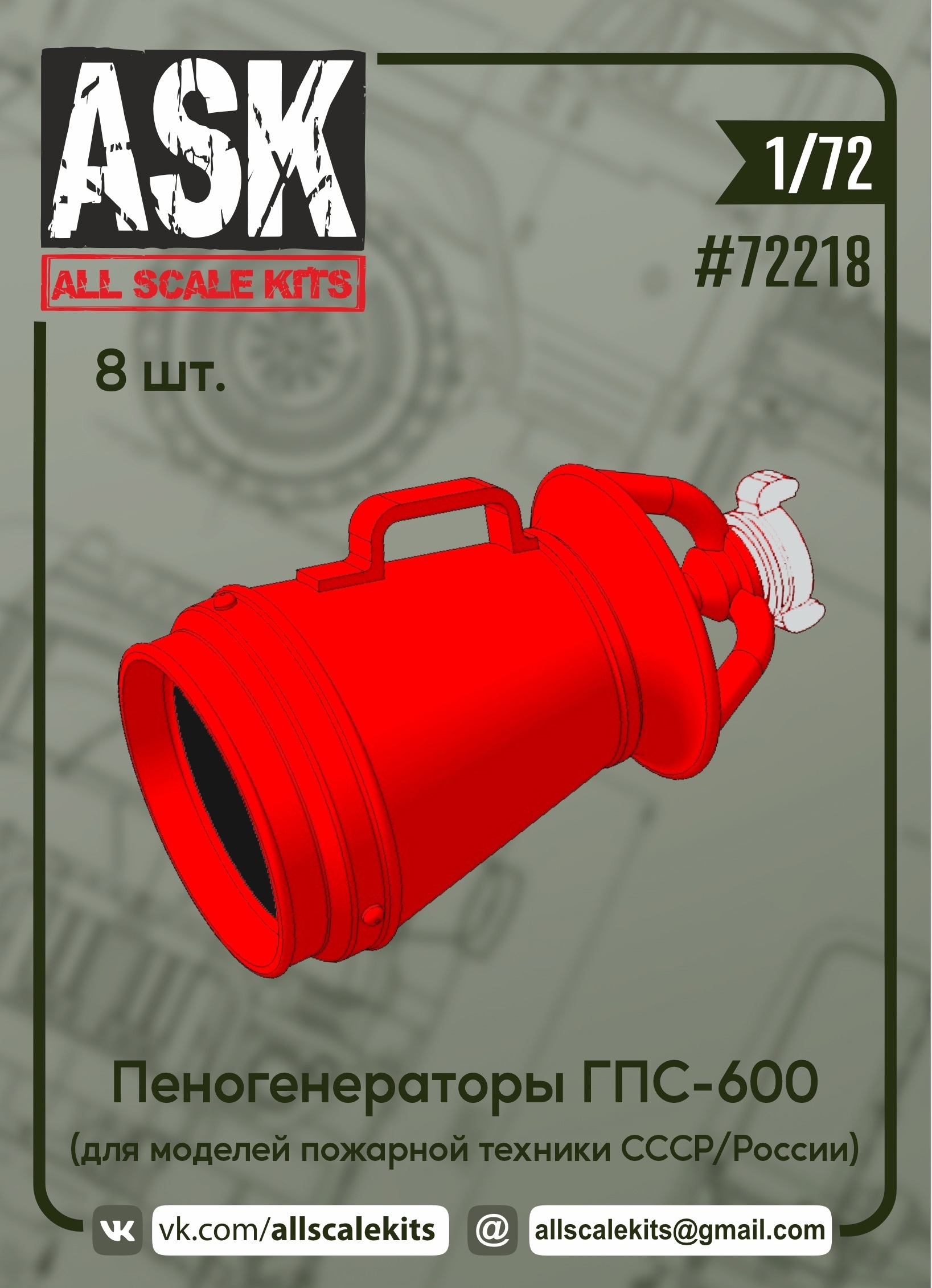 ASK72218  дополнения из смолы  Набор пеногенераторов ГПС-600 (8 шт.)  (1:72)