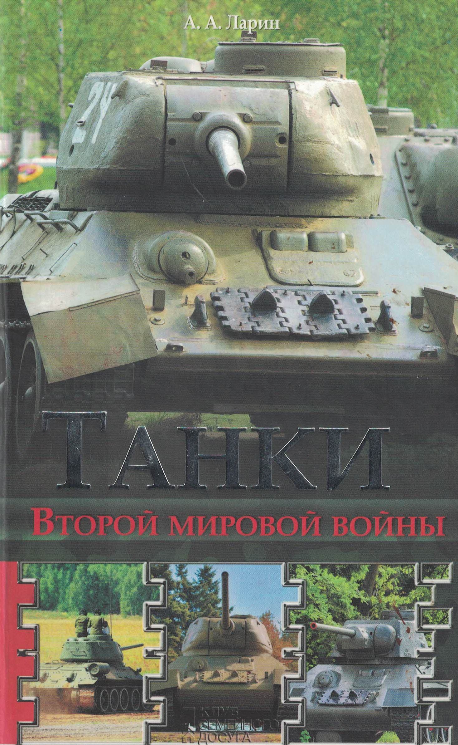 5030111  Ларин А.А.  Танки Второй мировой войны