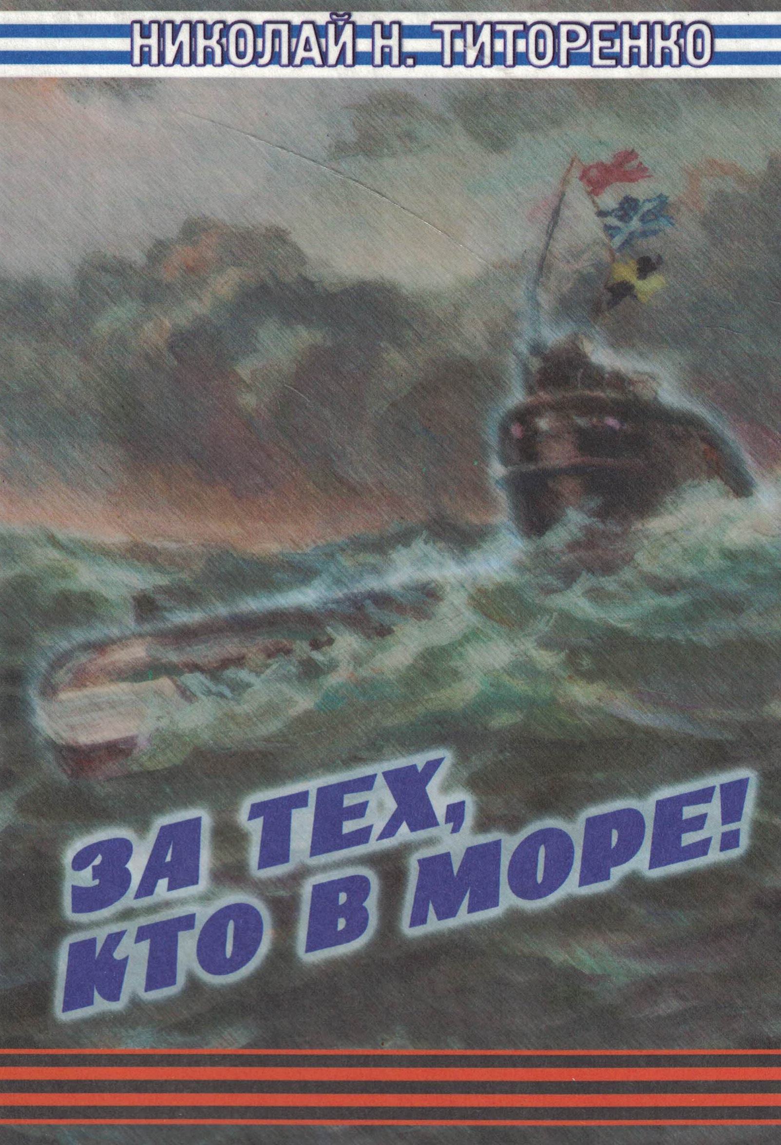5040222  Титоренко Н.Н.  За тех, кто в море!