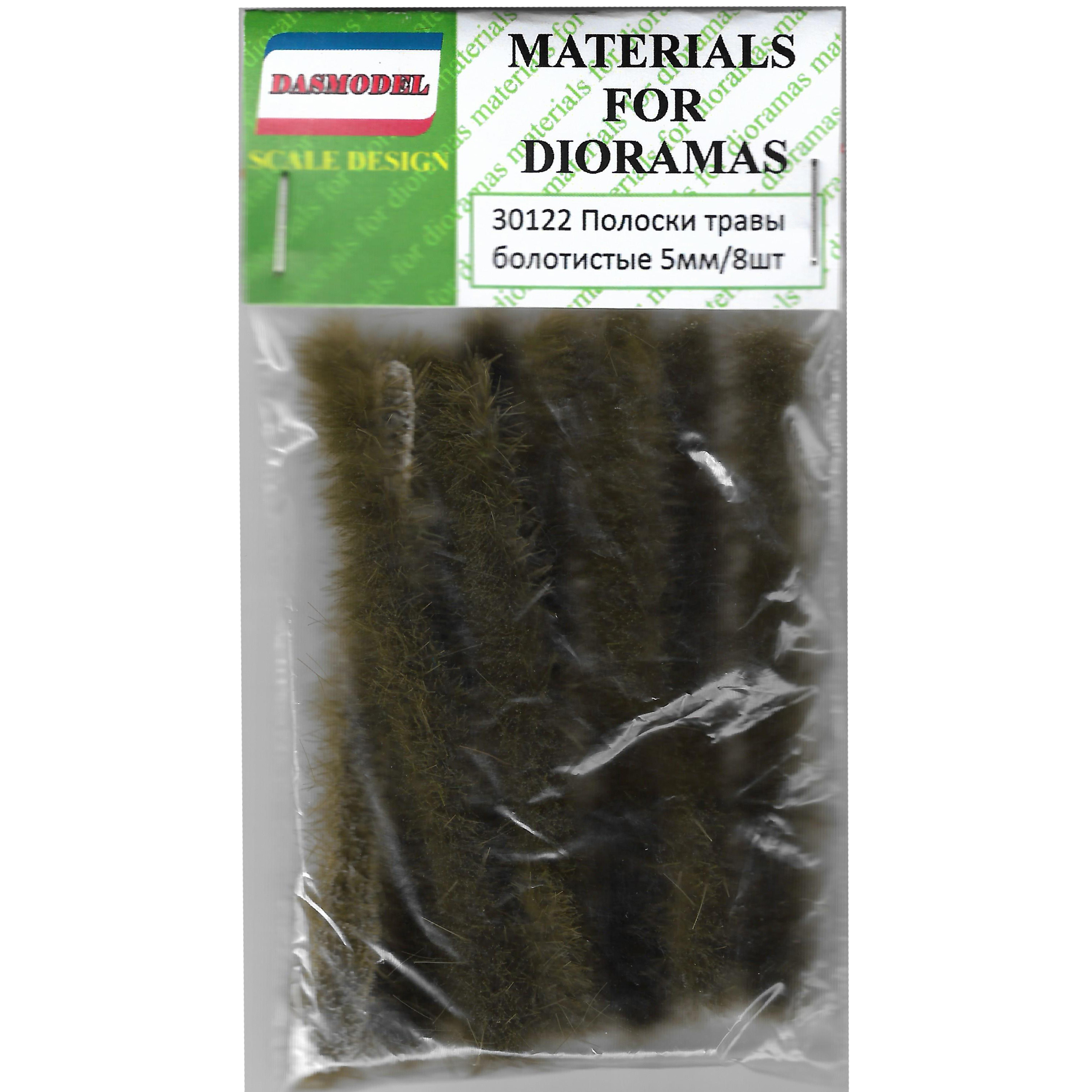 30122  материалы для диорам  Полоски травы 5мм болотистые / 8шт.