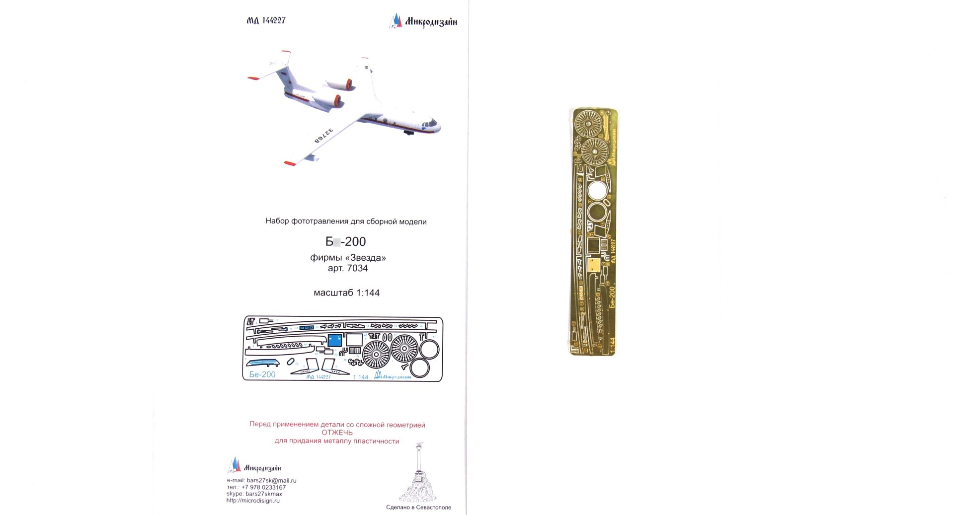 МД 144227  фототравление  Бе-200 фирмы "Звезда"  (1:144)