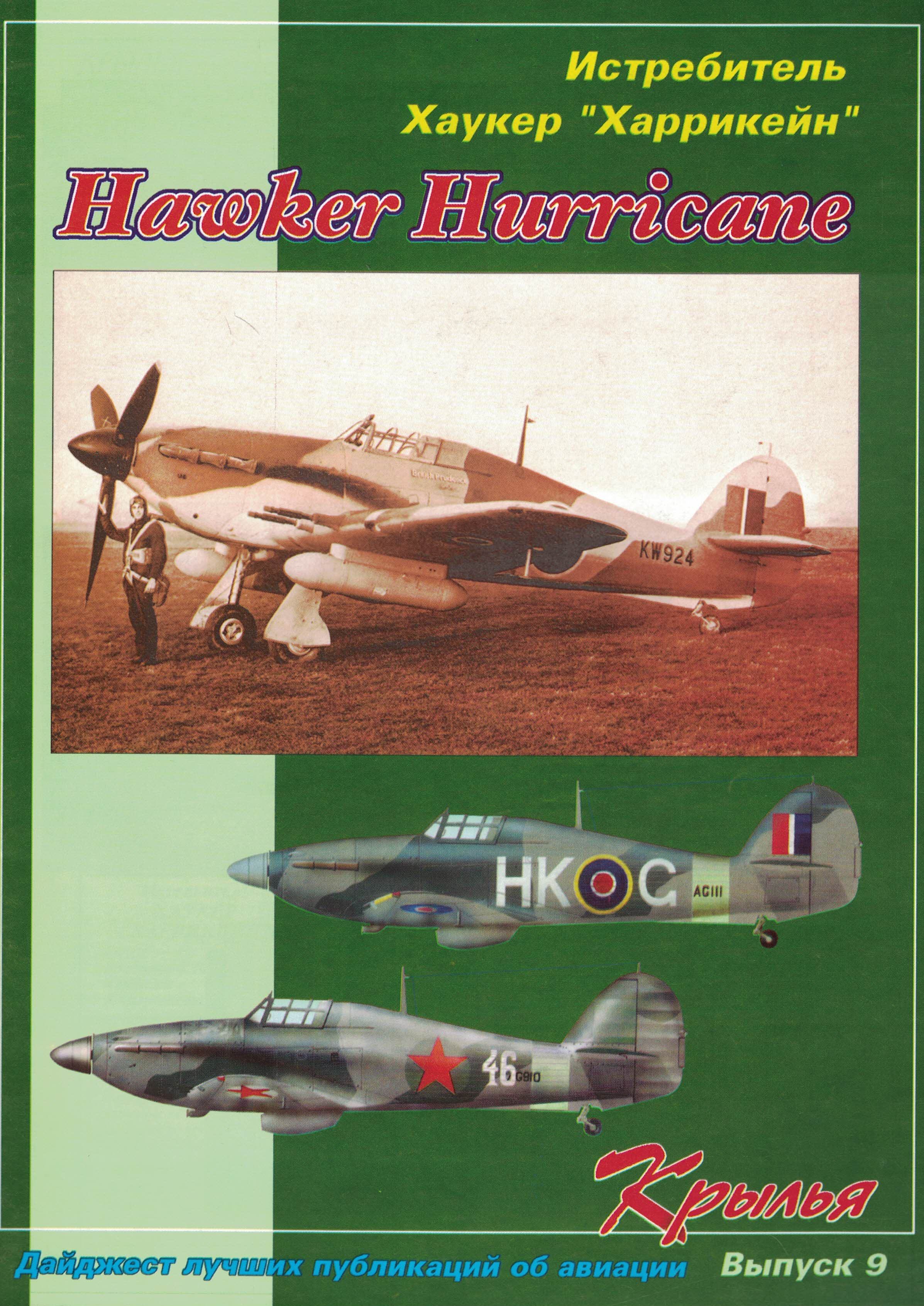5010434  Котельников В.Р.  Истребитель Хаукер "Харрикейн"