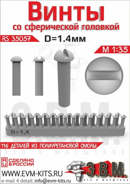 RS35057  дополнения из смолы  Винт со сферической головкой D=1.4