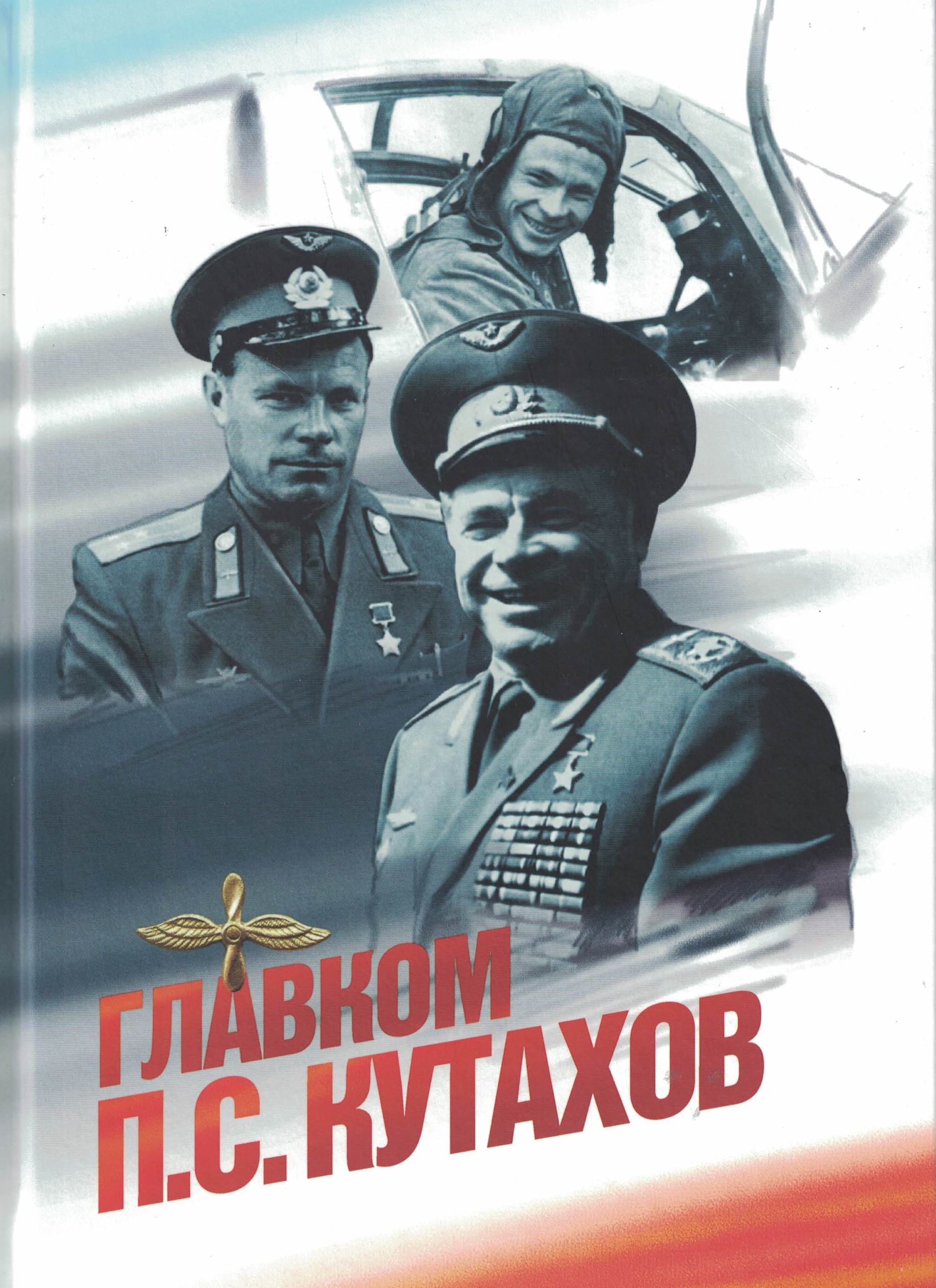 5070027  Штокало В.К.  Главком П.С.Кутахов