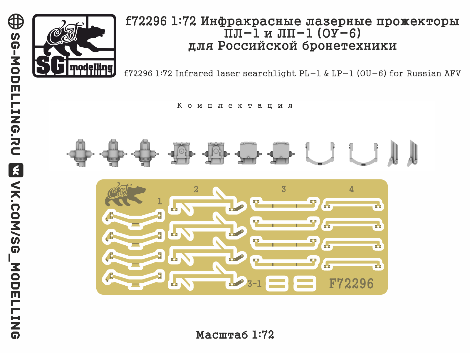 f72296  дополнения из смолы  Инфракрасные лазерные прожекторы ПЛ-1 и ЛП-1 (ОУ-6)  (1:72)
