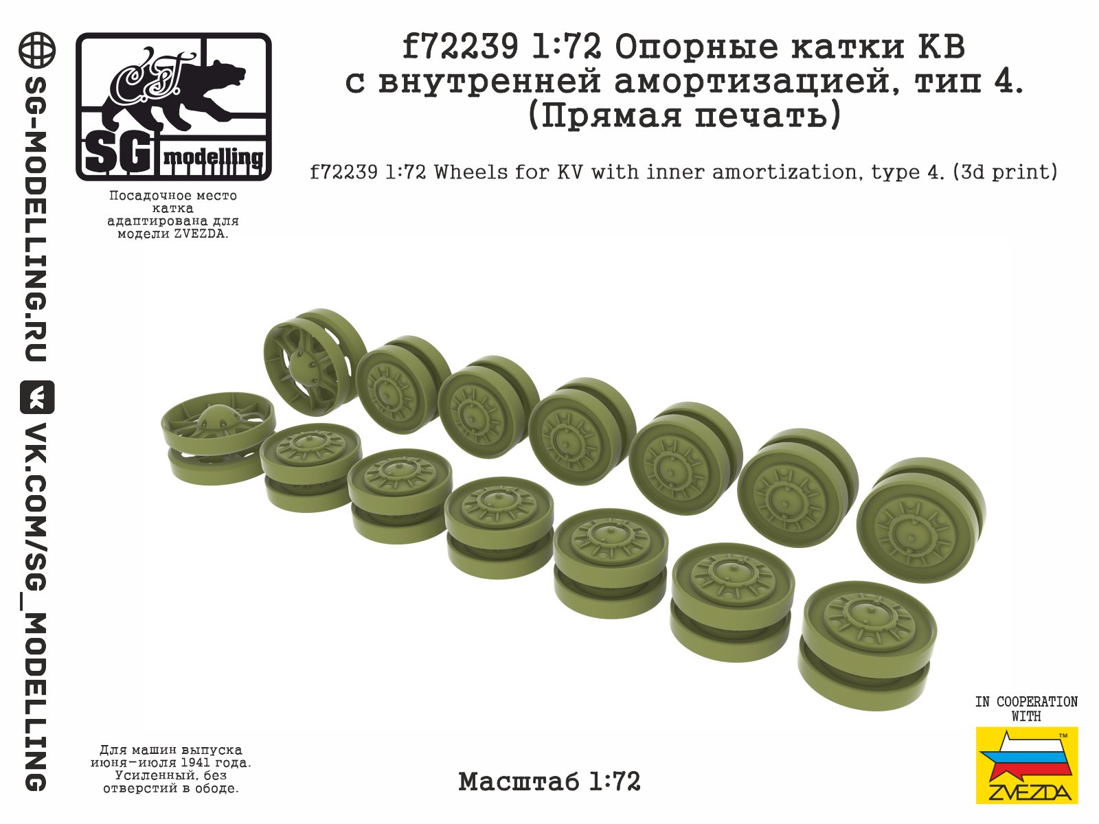 f72239  дополнения из смолы  Опорные катки КВ с внутренней амортизацией, тип 4. (Печать)  (1:72)