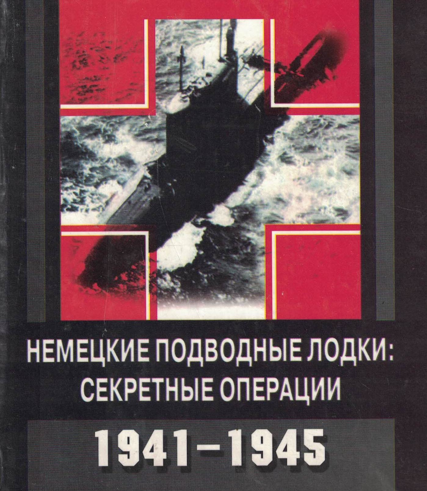 5040262  Вернер Г.А.  Немецкие подводные лодки: секретные операции 1941-1945