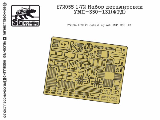 f72055  фототравление  Набор деталировки УМП-350-131  (1:72)