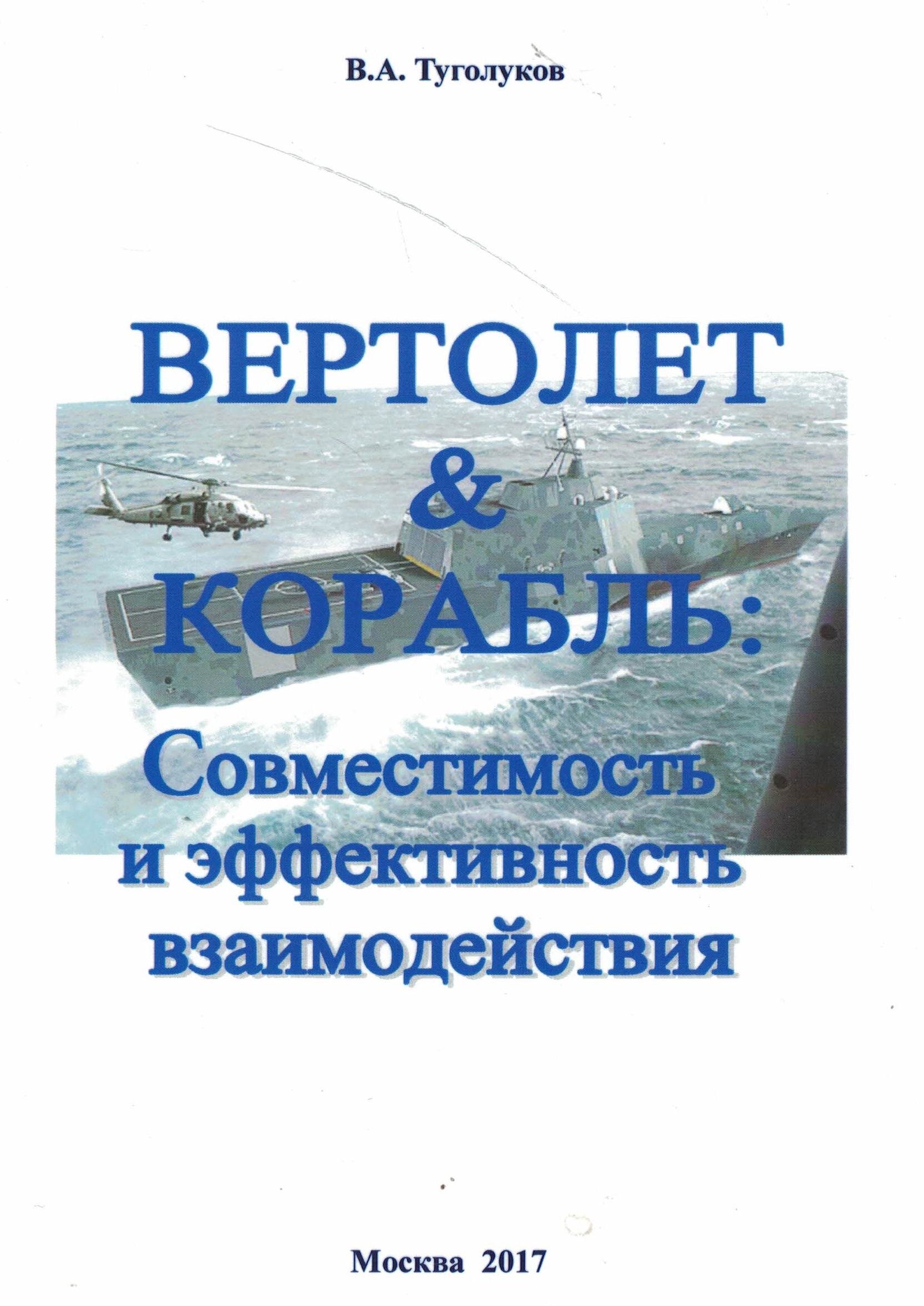 5040245  Туголуков В.А.  Вертолет & корабль: совместимость и эффективность взаимодействия