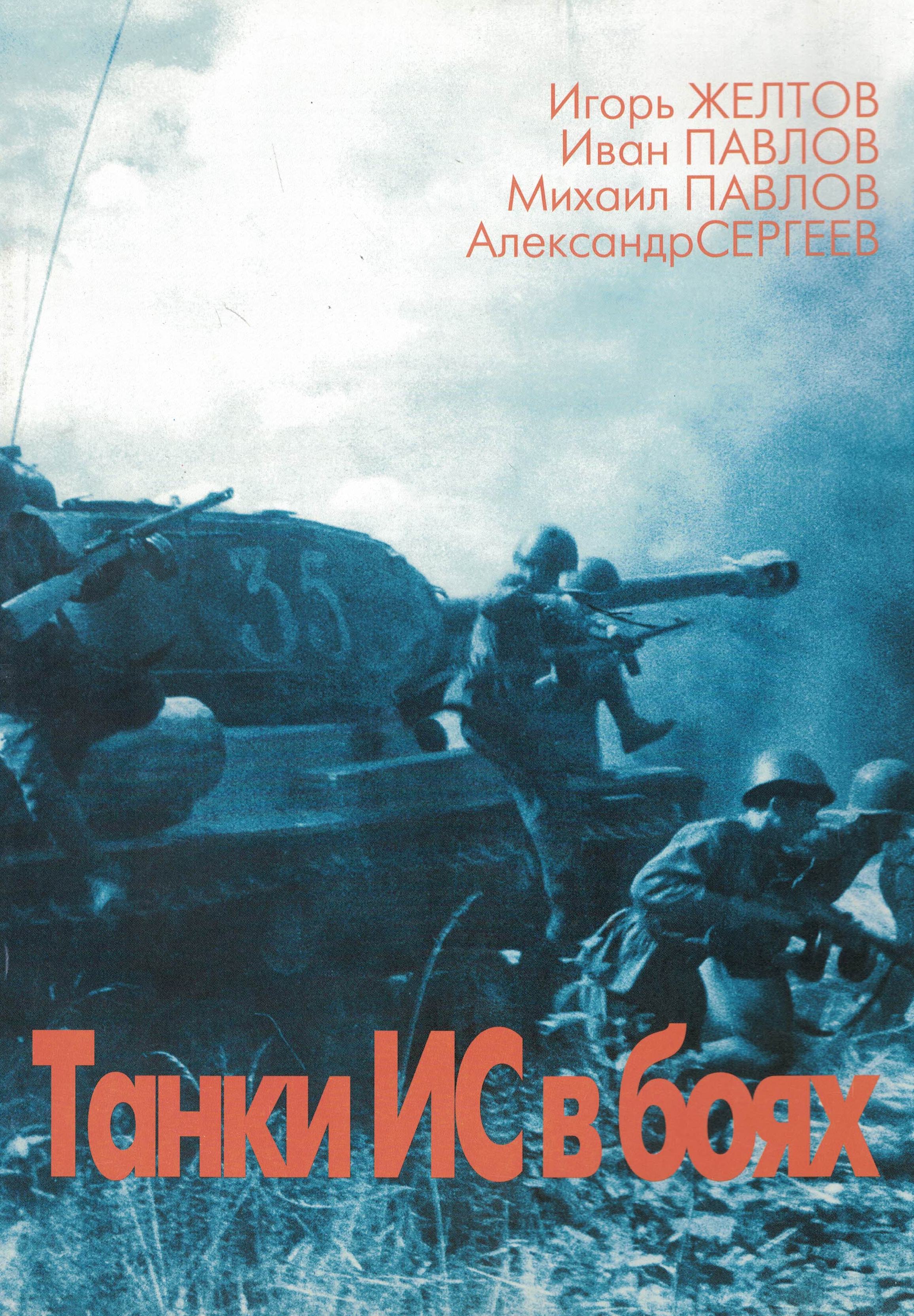 5030104  Желтов И.А.  Танки ИС в боях