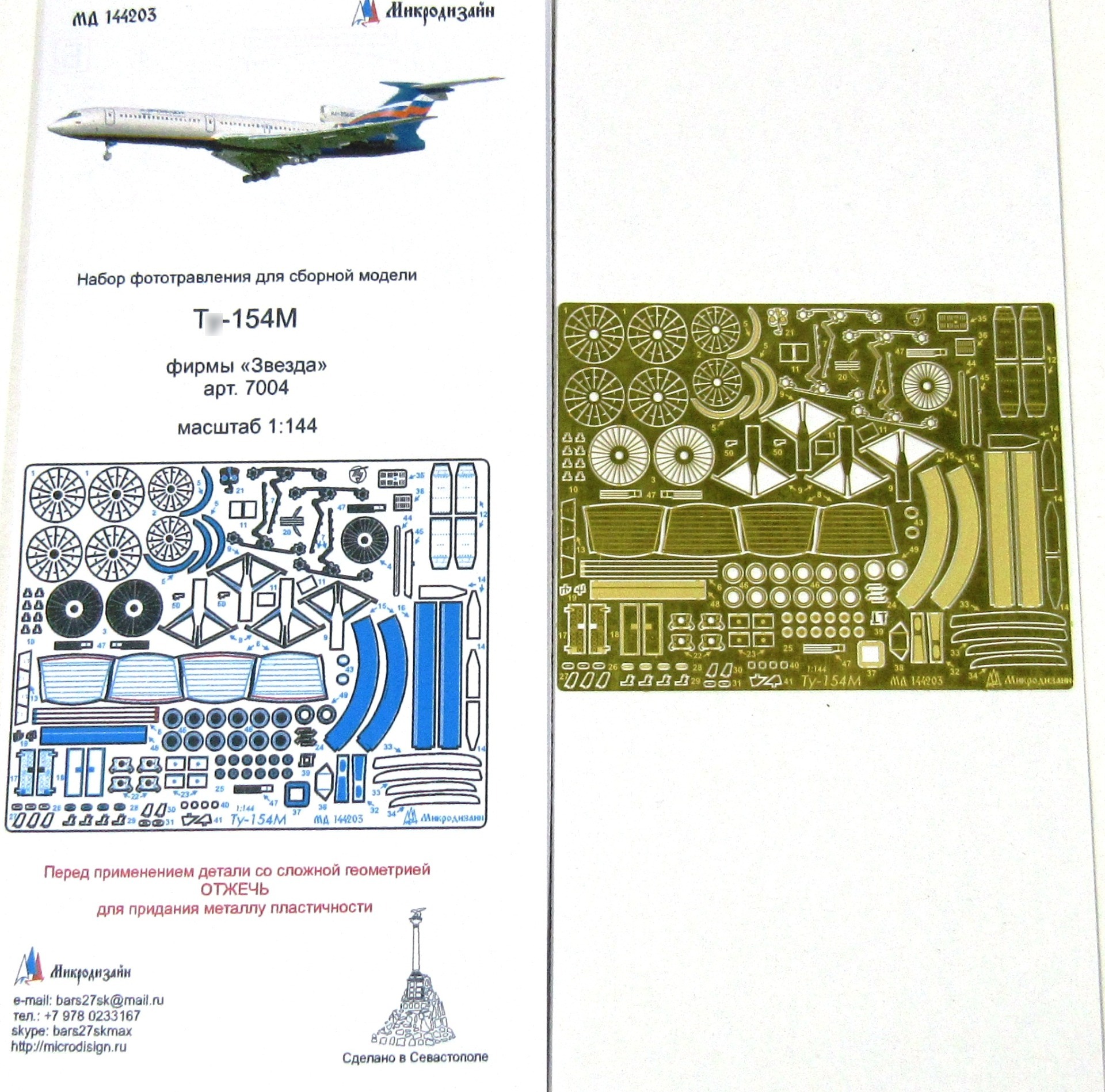 МД 144203  фототравление  Т-154 от Звезды (1:144)
