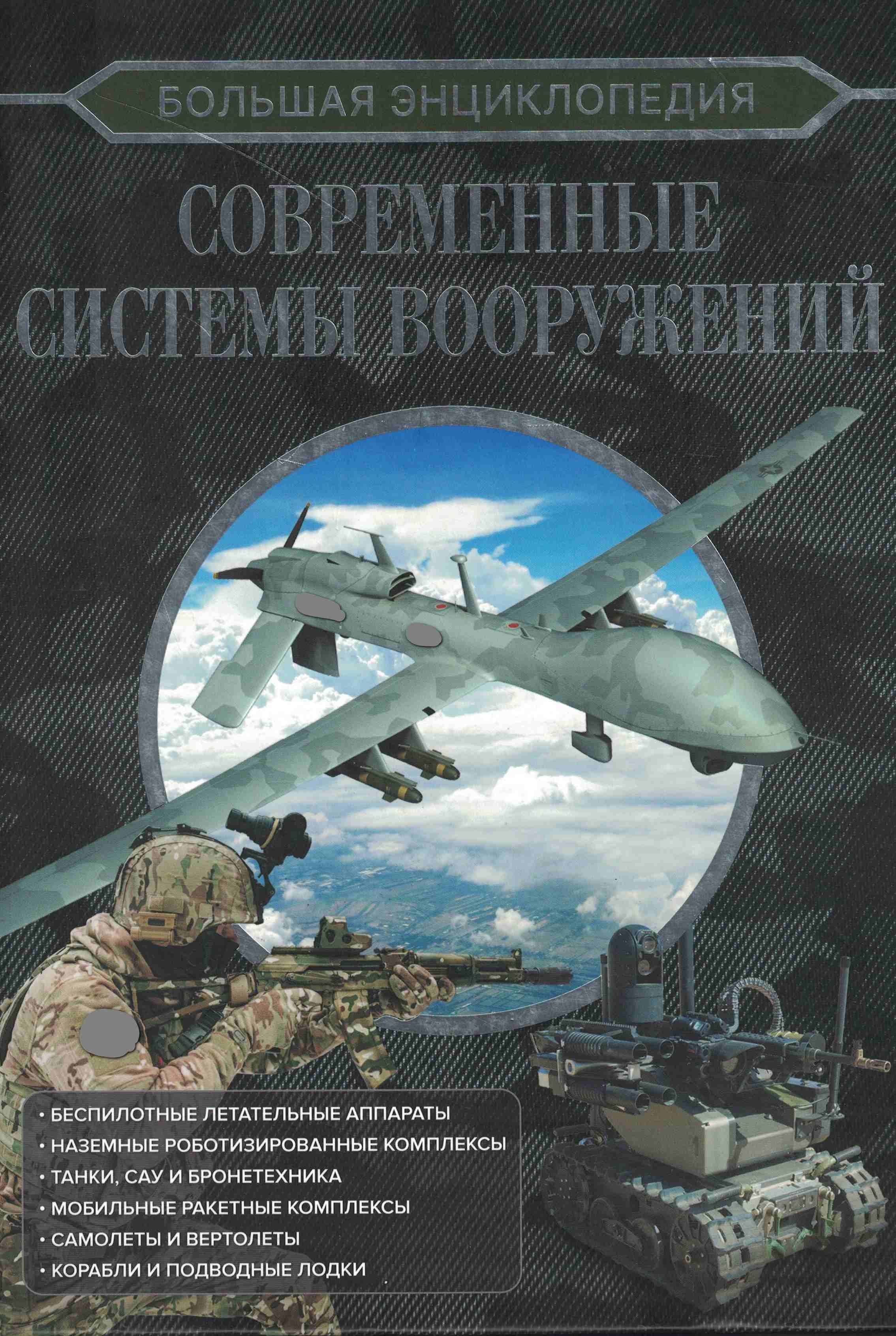5050231  Ликсо В.В.  Современные системы вооружений. Большая энциклопедия
