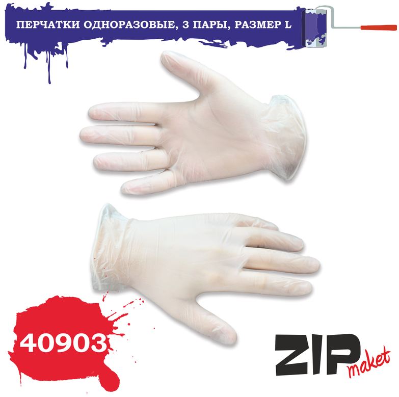 40903  инструменты для работы с краской  Перчатки одноразовые, 3 пары, размер L