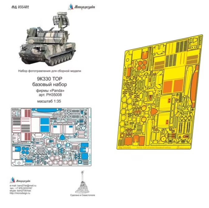 МД 035402  фототравление  9К330 ТОР (Panda) базовый набор  (1:35)