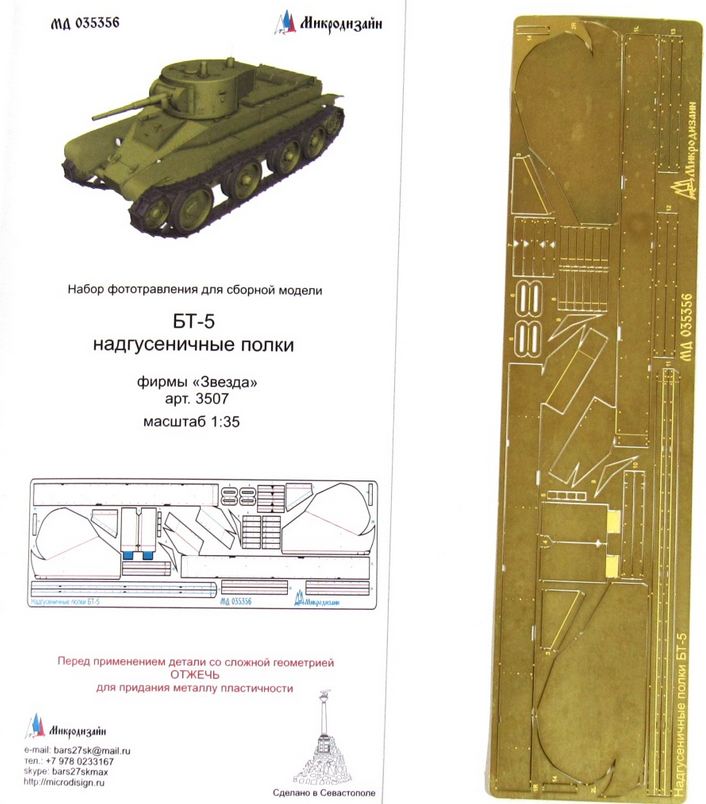 МД 035356  фототравление  БТ-5 надгусеничные полки "Звезда"  (1:35)