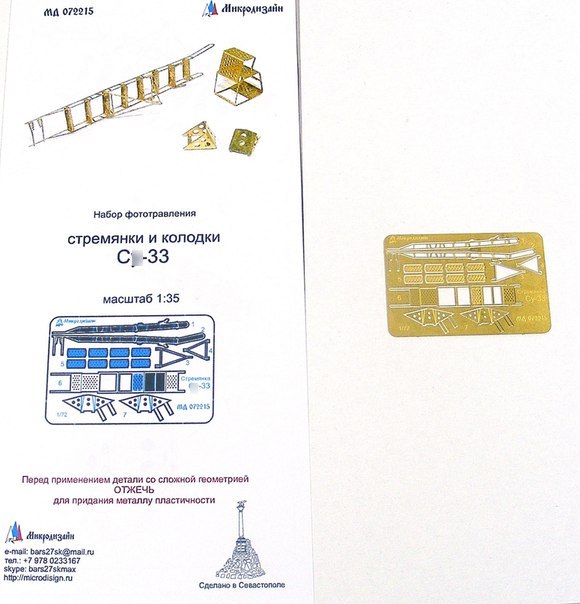 МД 072215  фототравление  Лестница и упорные колодки С-33  (1:72)