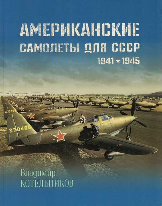 5010321  Котельников В.Р.  Американские самолеты для СССР