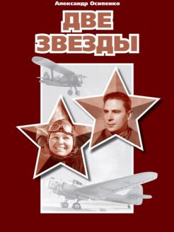 5010033  Осипенко А.Н.  Две звезды